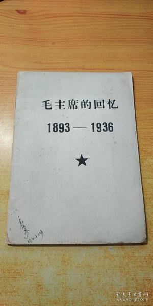 毛主席的回忆 1893-1936