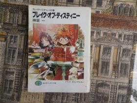 ブレイク.オブ.デイステイニー