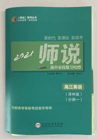 师说 高三英语第一轮复习用书 译林版 2021年高考英语