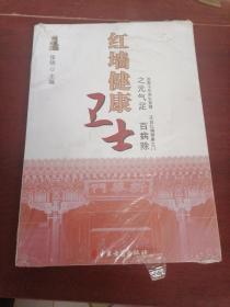 红墙健康卫士