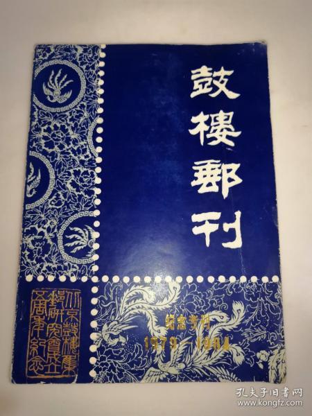 鼓楼邮刊 纪念专刊 1979-1984年