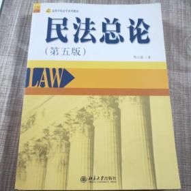 高等学校法学系列教材：民法总论（第5版）