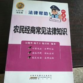 法律帮助一点通：农民经商常见法律知识