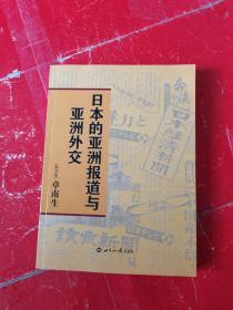 日本的亚洲报道与亚洲外交