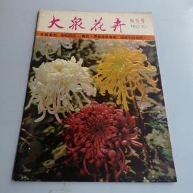 大众花卉（1982年）创刊号