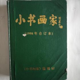全年(小书画家)陈慕华1998年合订本。