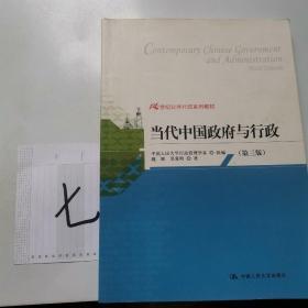 21世纪公共行政系列教材：当代中国政府与行政（第3版）