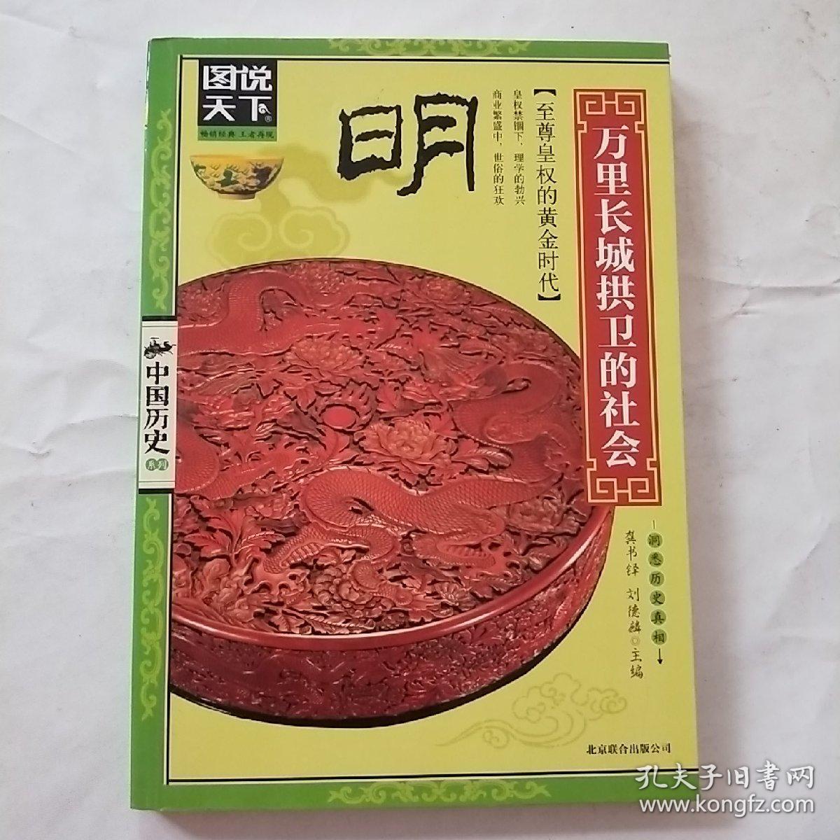 图说天下·中国历史系列·明：万里长城拱卫的社会