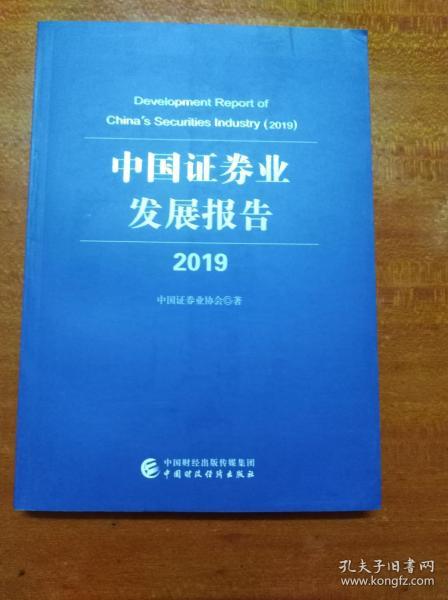 中国证券业发展报告 2019                      （16开）《014》