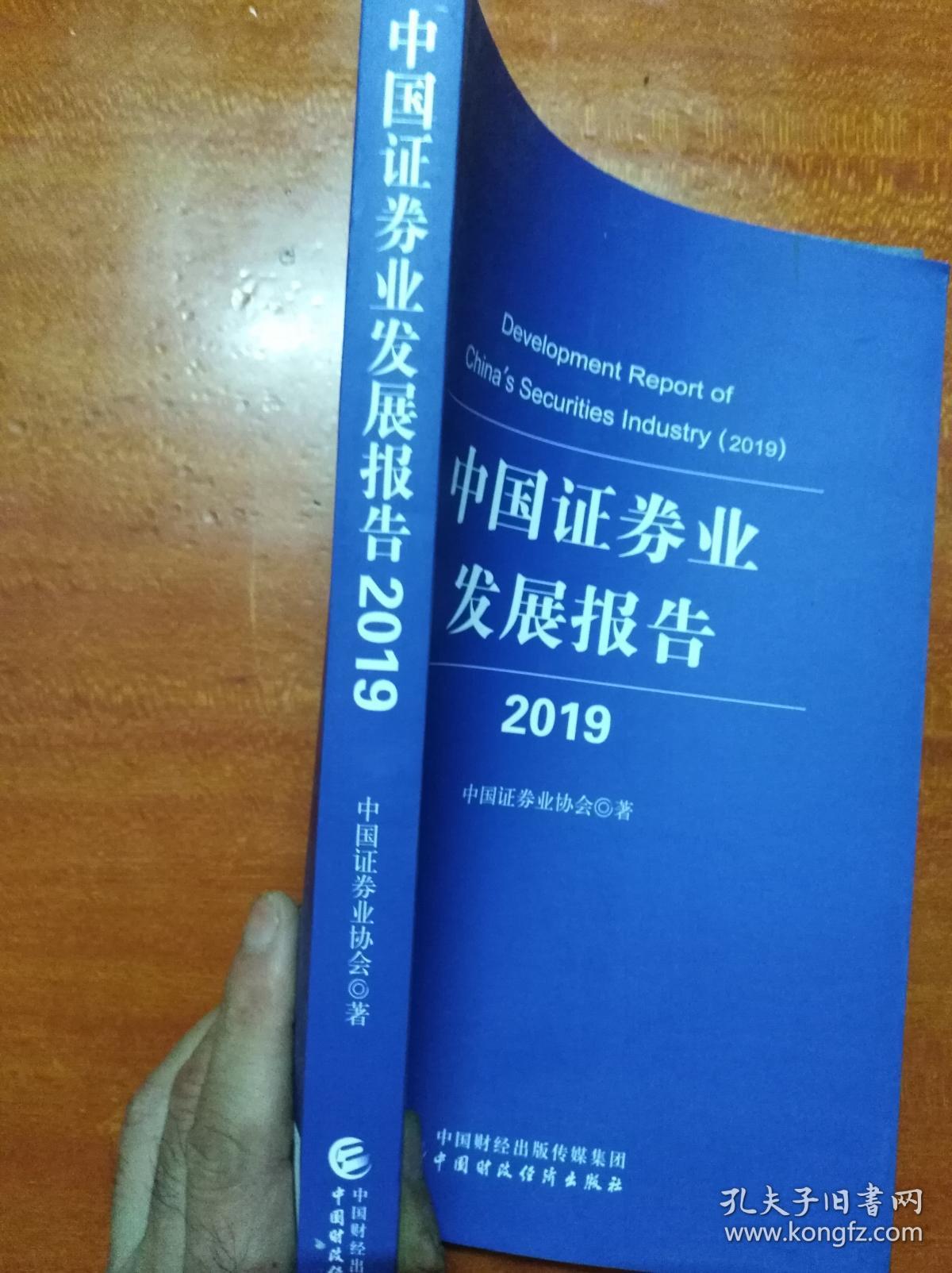 中国证券业发展报告 2019                      （16开）《014》