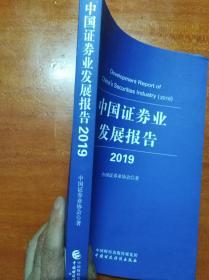 中国证券业发展报告 2019                      （16开）《014》