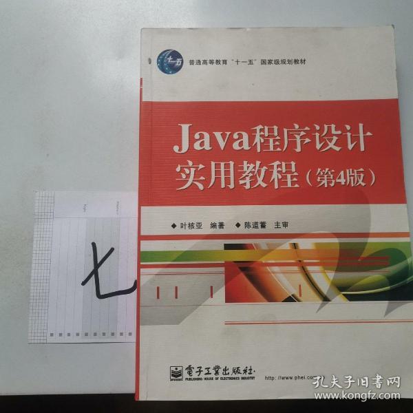 Java程序设计实用教程（第4版）