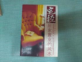 居家置业的风水【宅经】单本
