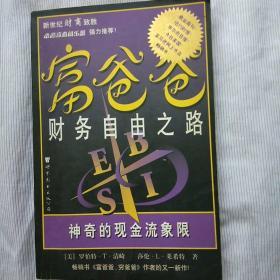 富爸爸财务自由之路：神奇的现金流象限