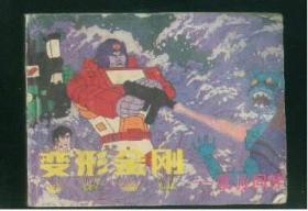 变形金刚 -营救同伴
