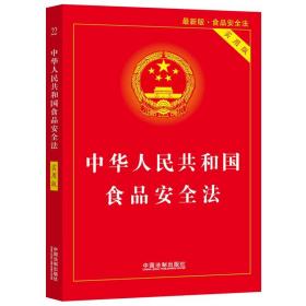 中华人民共和国食品安全法 实用版 最新版、