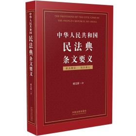 【以此标题为准】中华人民共和国民法典条文要义