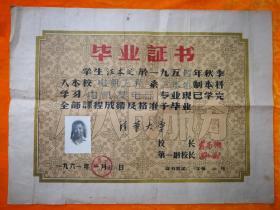 毕业证书  1961年   清华大学