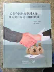 买卖合同法纠纷审判实务暨买卖合同司法解释解读DVD//崔建远主讲DVD//0407a