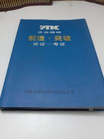 PTIC企业精神创造突破论证考证