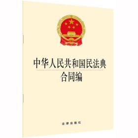 中华人民共和国民法典合同编