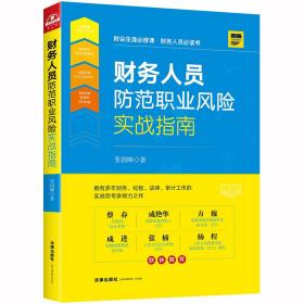 财务人员防范职业风险实战指南