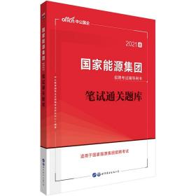 中公教育2021国家能源集团招聘考试用书：笔试通关题库