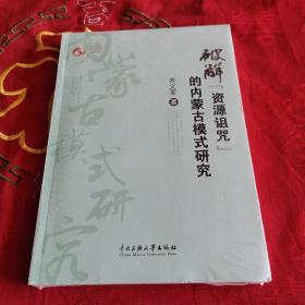 破解“资源诅咒”的内蒙古模式研究