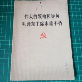 伟大的领袖和导师毛泽东主席永垂不朽