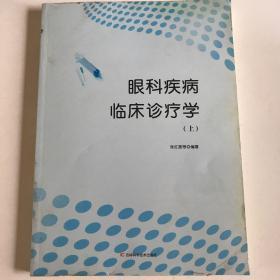 眼科疾病临床诊疗学上下册