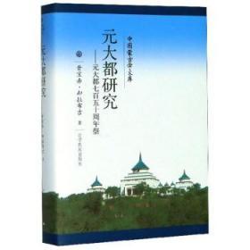 一手正版现货 元大都研究 元大都七百五十周年祭 辽宁民族