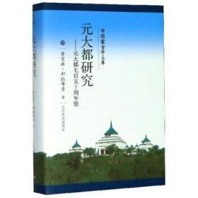 元大都研究：元大都七百五十周年祭/中国蒙古学文库