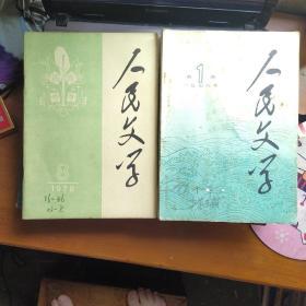 人民文学（1976年含创刊号全年九期+1977年1——12+1978年1——12+1980年1——12共45本合售）