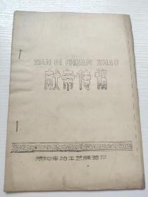 戏曲剧本(献帝传诏) 油印本
