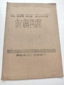 戏曲剧本(打棍出箱) 油印本