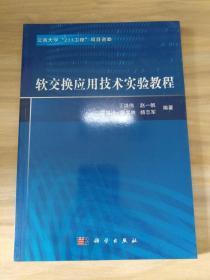 软交换应用技术实验教程