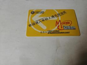 中国移动卡；欢迎进入年轻人通讯自治区