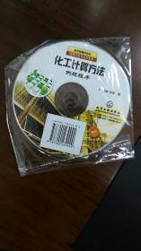 化工计算方法例题程序 正版 CD （随书附带的正版光盘）