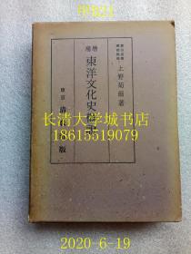 【日文原版】【民国旧书】增补东洋文化史概说，上野菊尔，东京清教社，1942年昭和十七年，限量1千部，盒装函装硬精装【孔网孤本】