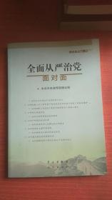 理论热点面对面2017：全面从严治党面对面