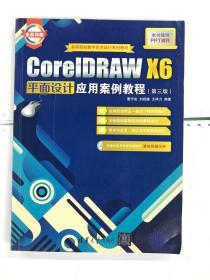 CorelDRAW X6平面设计应用案例教程（第三版）/高等院校数字艺术设计系列教材