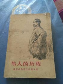 伟大的历程~回忆战争年代的毛主席，1977年第一版~包邮。