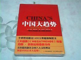 中国大趋势：新社会的八大支柱、未拆封