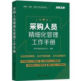 采购人员精细化管理工作手册/采购仓储物流工作手册系列