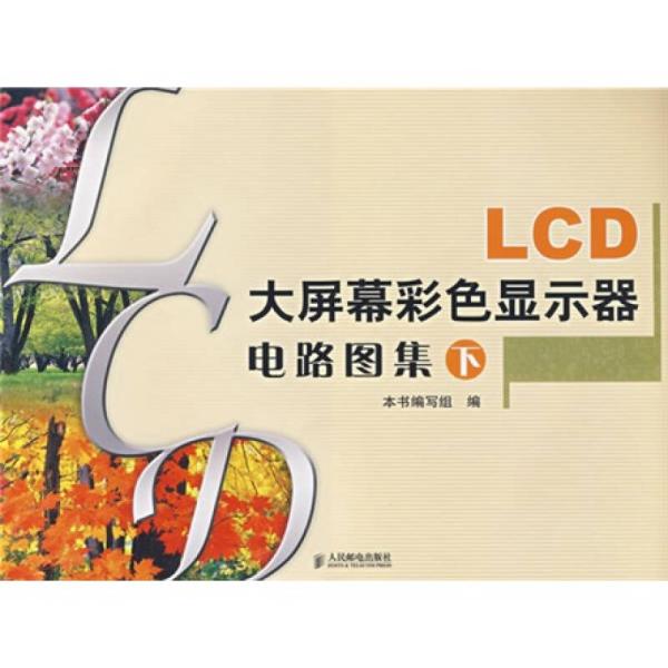 LCD 大屏幕彩色显示器电路图集（下）