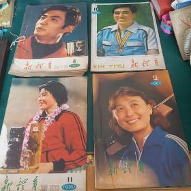 新体育杂志1980年1-2-3-4-9-10-11共7本，有很多珍贵的健康知识