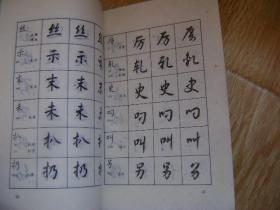 常用字四体书法字典