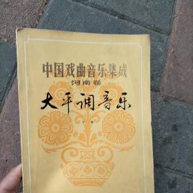 中国戏曲音乐集成 河南卷:太平调音乐（下册）