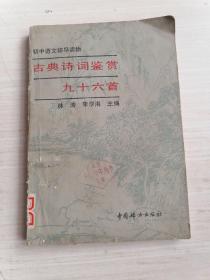 古典诗词鉴赏九十六首