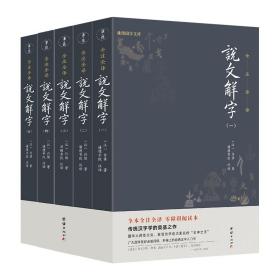 谦德国学文库：说文解字（全5册）（全注全译版）